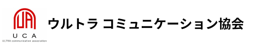 ウルトラコミュニケーション協会