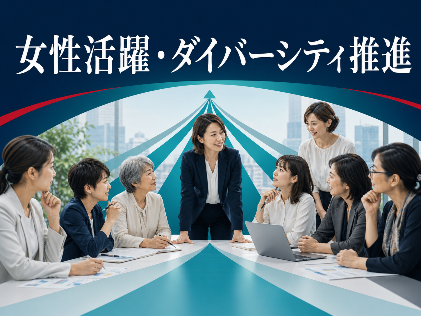 多様な世代の女性が意見を交わし組織を導く様子を表す研修案内画像