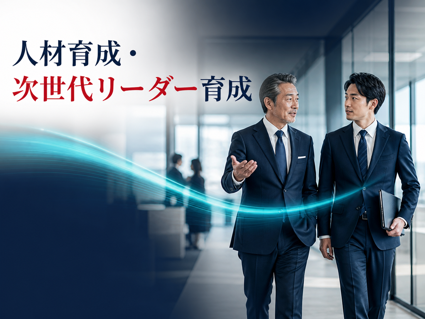 経験あるリーダーから次世代へ役割を引き継ぐ様子を表す研修案内画像